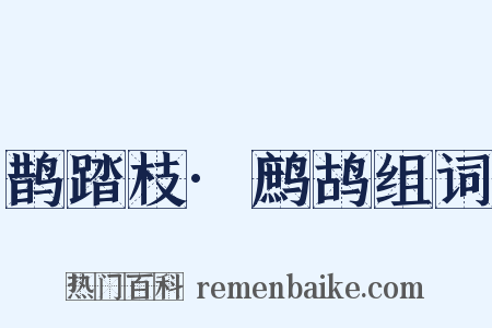 鹊踏枝·鹧鸪组词是什么意思的图片